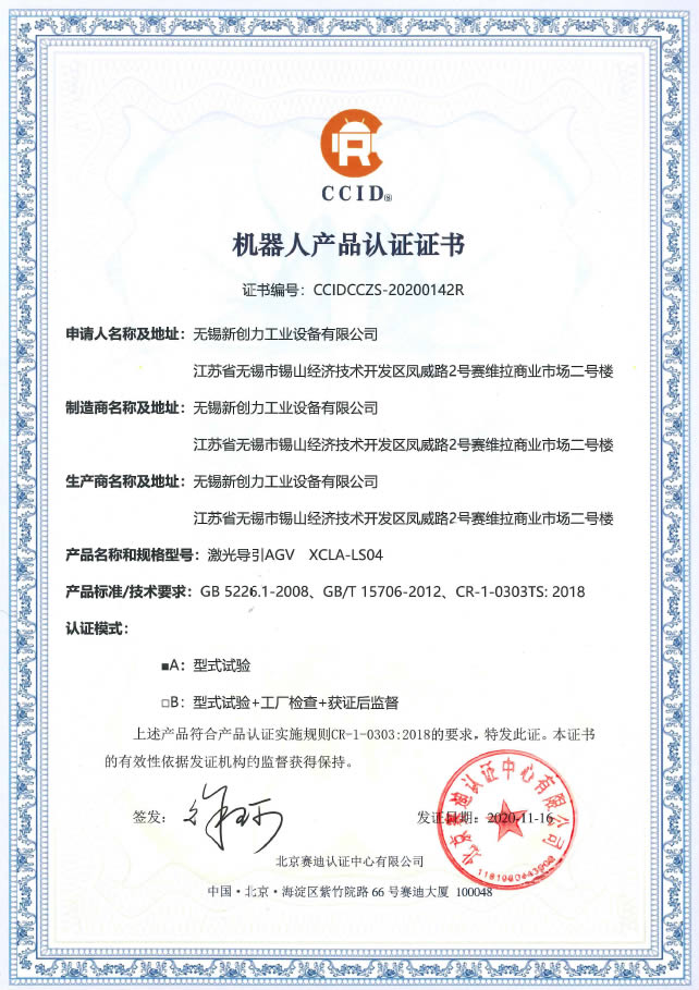 无锡am8亚美手机app下载力工业亚美am8手机版官方app下载有限公司AGV产品获得中国机器人CR认证证书